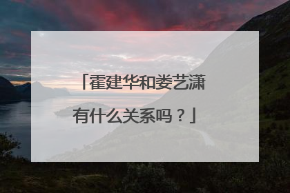 霍建华和娄艺潇有什么关系吗?