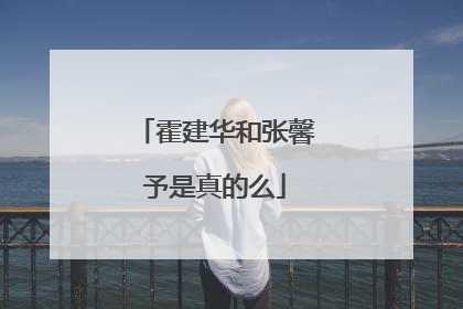 霍建华和张馨予是真的么