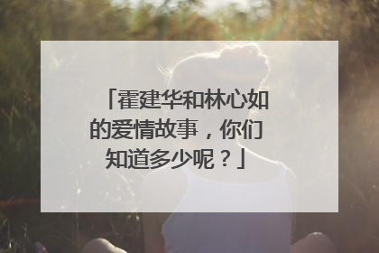 霍建华和林心如的爱情故事，你们知道多少呢？