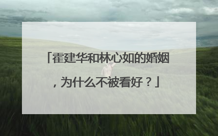 霍建华和林心如的婚姻，为什么不被看好？