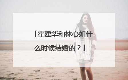 霍建华和林心如什么时候结婚的？