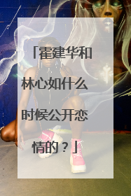 霍建华和林心如什么时候公开恋情的？