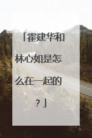 霍建华和林心如是怎么在一起的？
