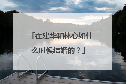 霍建华和林心如什么时候结婚的？