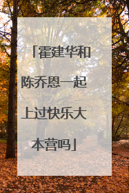 霍建华和陈乔恩一起上过快乐大本营吗