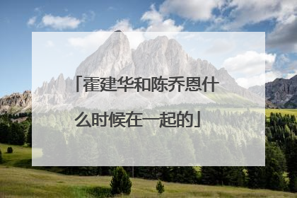 霍建华和陈乔恩什么时候在一起的