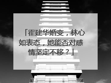 霍建华婚变，林心如表态，她能否对感情坚定不移？