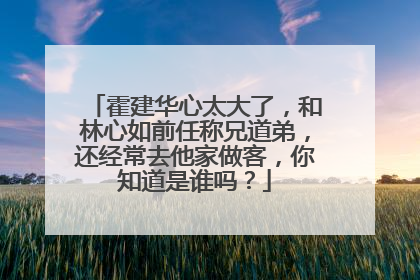 霍建华心太大了，和林心如前任称兄道弟，还经常去他家做客，你知道是谁吗？
