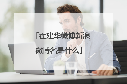 霍建华微博新浪微博名是什么