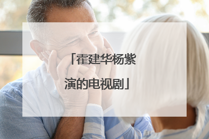 霍建华杨紫演的电视剧