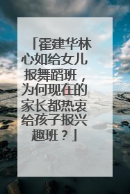 霍建华林心如给女儿报舞蹈班，为何现在的家长都热衷给孩子报兴趣班？
