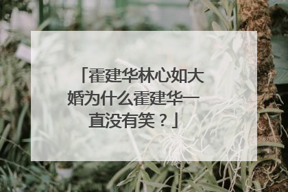 霍建华林心如大婚为什么霍建华一直没有笑？