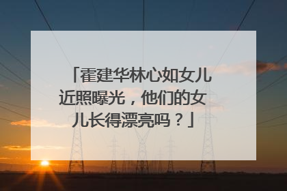 霍建华林心如女儿近照曝光，他们的女儿长得漂亮吗？