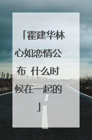 霍建华林心如恋情公布 什么时候在一起的