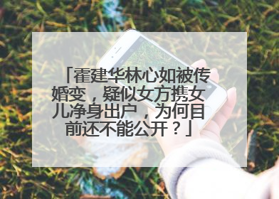 霍建华林心如被传婚变,疑似女方携女儿净身出户,为何目前还不能公开?