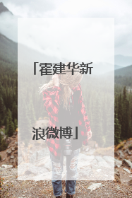 霍建华新浪微博