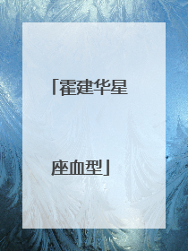 霍建华星座血型