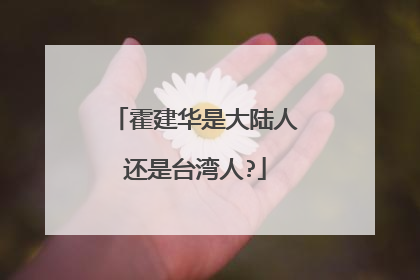 霍建华是大陆人还是台湾人?