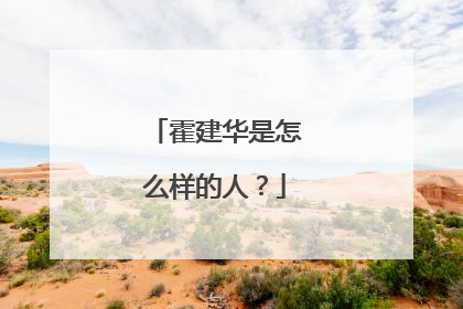 霍建华是怎么样的人？