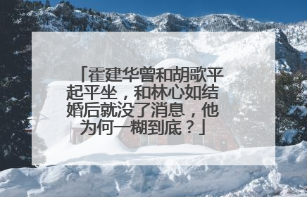 霍建华曾和胡歌平起平坐，和林心如结婚后就没了消息，他为何一糊到底？