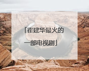 霍建华最火的一部电视剧