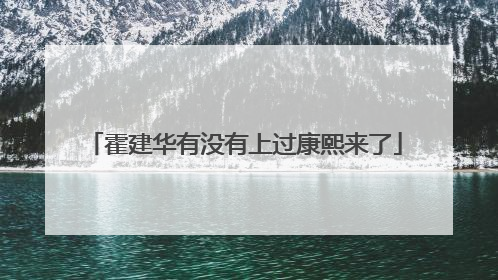 霍建华有没有上过康熙来了