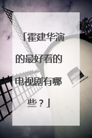 霍建华演的最好看的电视剧有哪些？