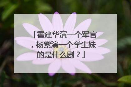 霍建华演一个军官,杨紫演一个学生妹的是什么剧?