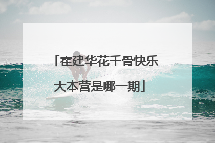 霍建华花千骨快乐大本营是哪一期