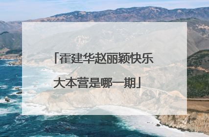 霍建华赵丽颖快乐大本营是哪一期