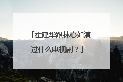 霍建华跟林心如演过什么电视剧?