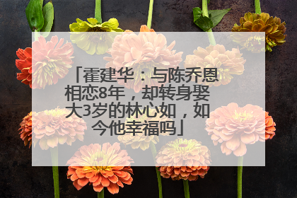 霍建华：与陈乔恩相恋8年，却转身娶大3岁的林心如，如今他幸福吗