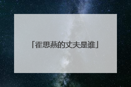 霍思燕的丈夫是谁