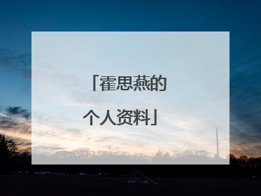 霍思燕的个人资料