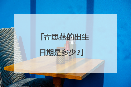 霍思燕的出生日期是多少?