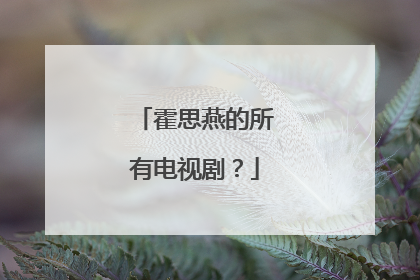 霍思燕的所有电视剧？