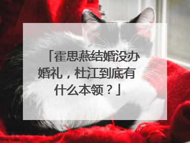 霍思燕结婚没办婚礼,杜江到底有什么本领?