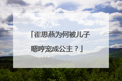 霍思燕为何被儿子嗯哼宠成公主？