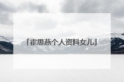 霍思燕个人资料女儿