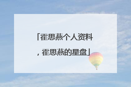 霍思燕个人资料，霍思燕的星盘