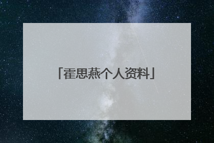 霍思燕个人资料