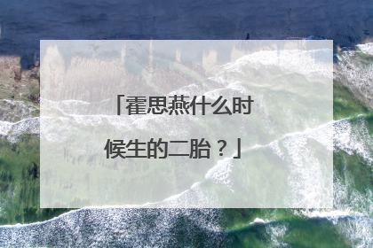 霍思燕什么时候生的二胎？