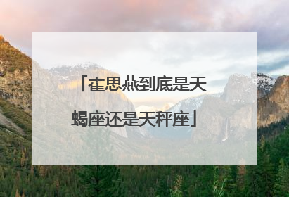 霍思燕到底是天蝎座还是天秤座