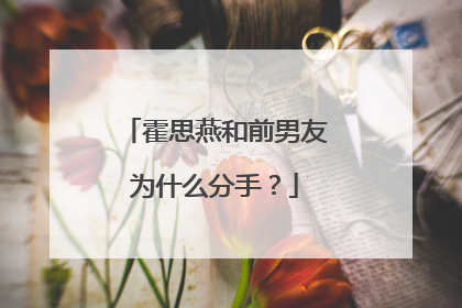 霍思燕和前男友为什么分手?