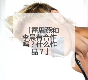 霍思燕和李晨有合作吗？什么作品？