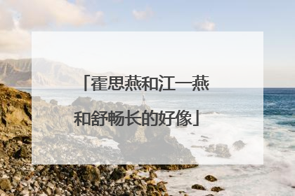 霍思燕和江一燕和舒畅长的好像