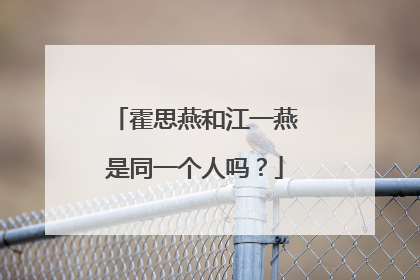 霍思燕和江一燕是同一个人吗？