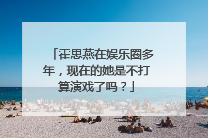 霍思燕在娱乐圈多年，现在的她是不打算演戏了吗？