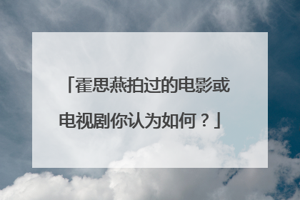 霍思燕拍过的电影或电视剧你认为如何？