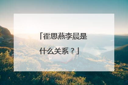 霍思燕李晨是什么关系？